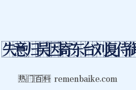 失意归吴因寄东台刘复侍御是什么意思的图片